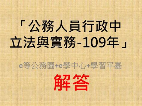 「公務人員如何維持行政中立」[解答]@e等公務園+e學中心.